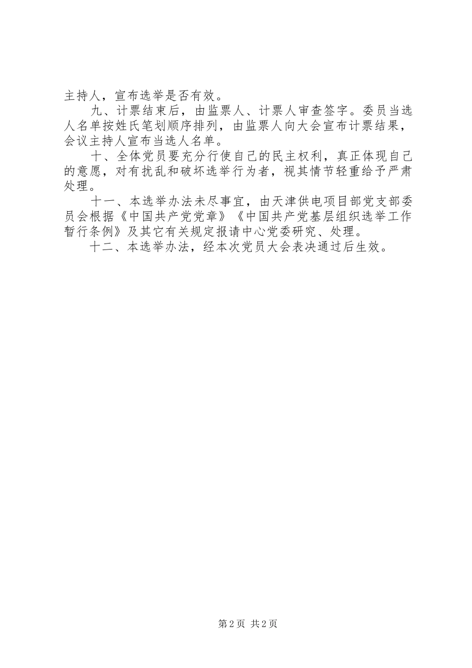 2024年部党支部委员会换届选举办法_第2页