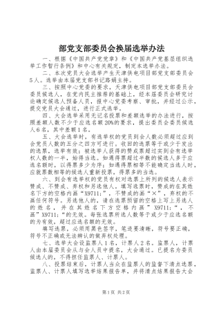 2024年部党支部委员会换届选举办法
