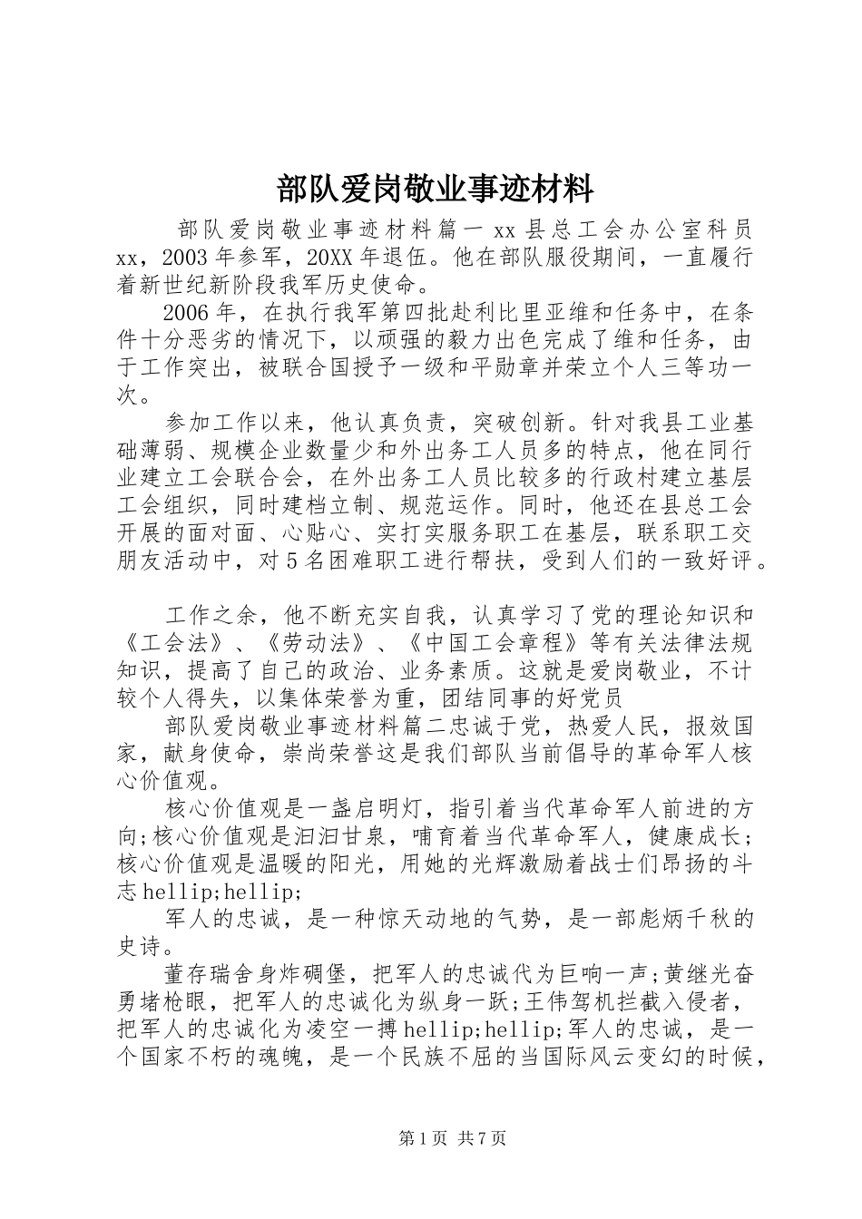 2024年部队爱岗敬业事迹材料_第1页