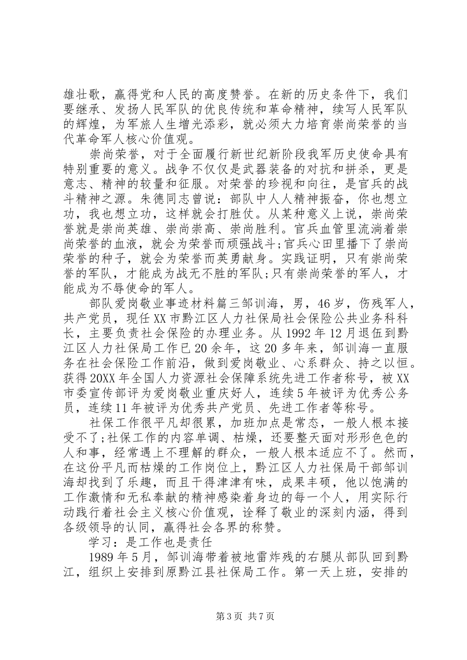 2024年部队爱岗敬业事迹材料_第3页