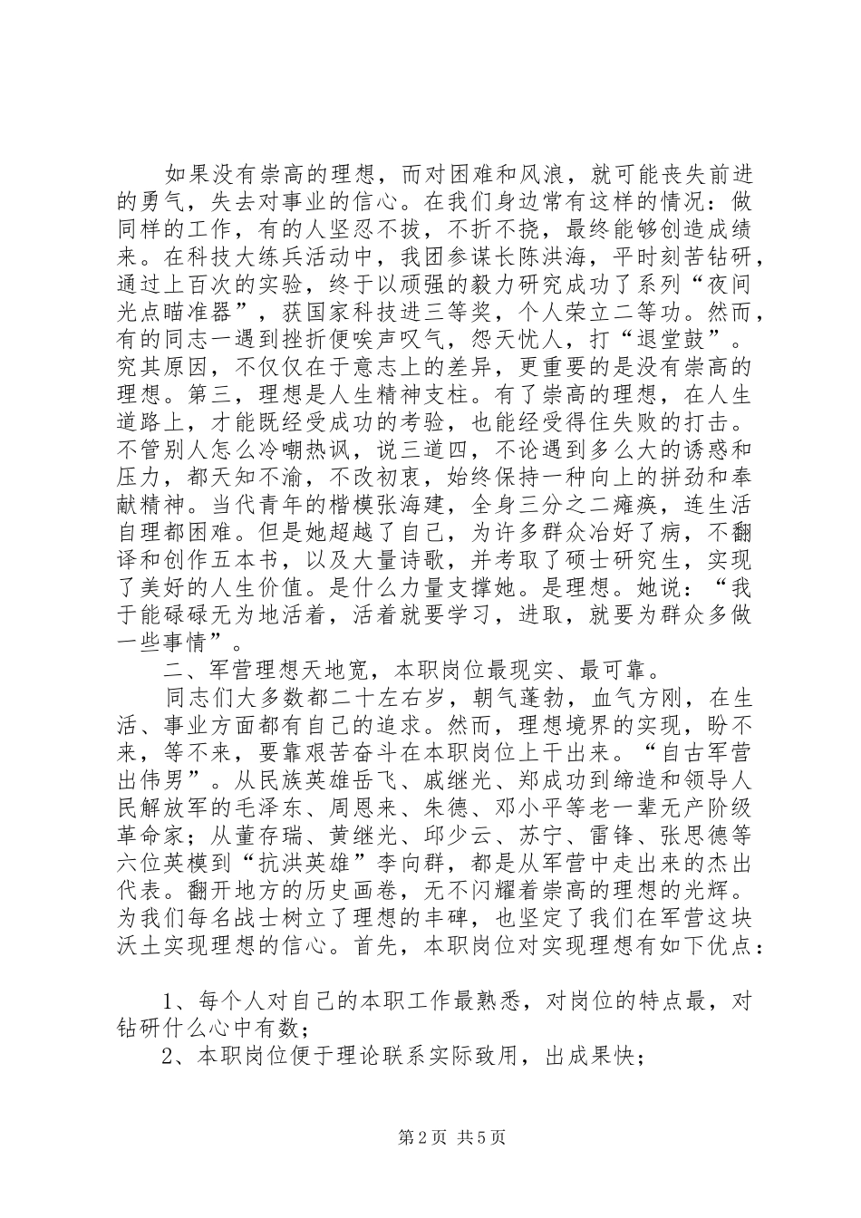 2024年部队爱岗敬业演讲稿_第2页
