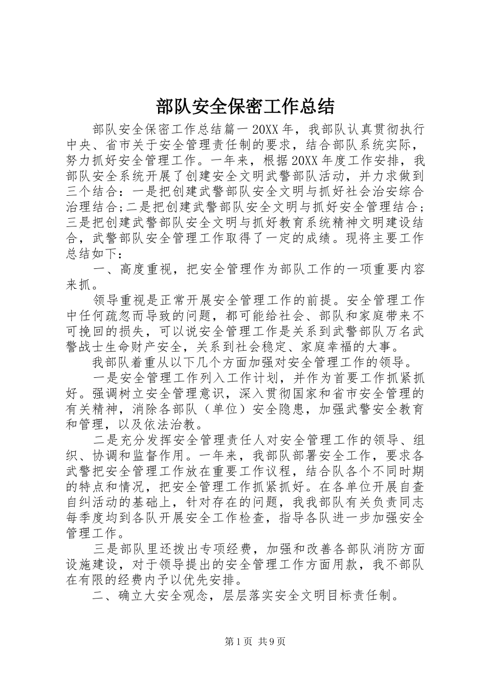 2024年部队安全保密工作总结_第1页