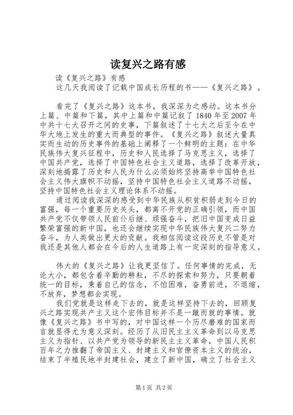 2024年读复兴之路有感_第1页