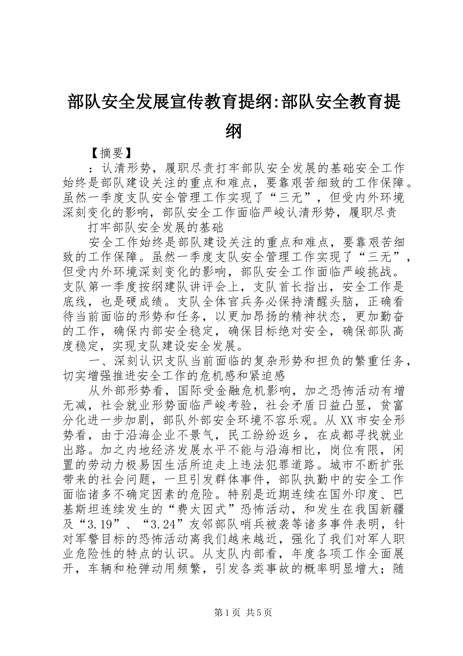 2024年部队安全发展宣传教育提纲部队安全教育提纲_第1页