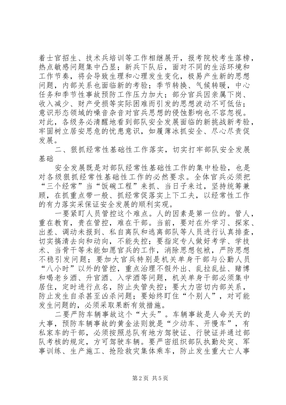 2024年部队安全发展宣传教育提纲部队安全教育提纲_第2页