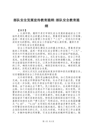 2024年部队安全发展宣传教育提纲部队安全教育提纲