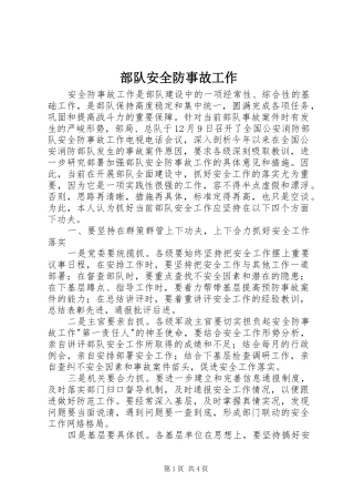 2024年部队安全防事故工作