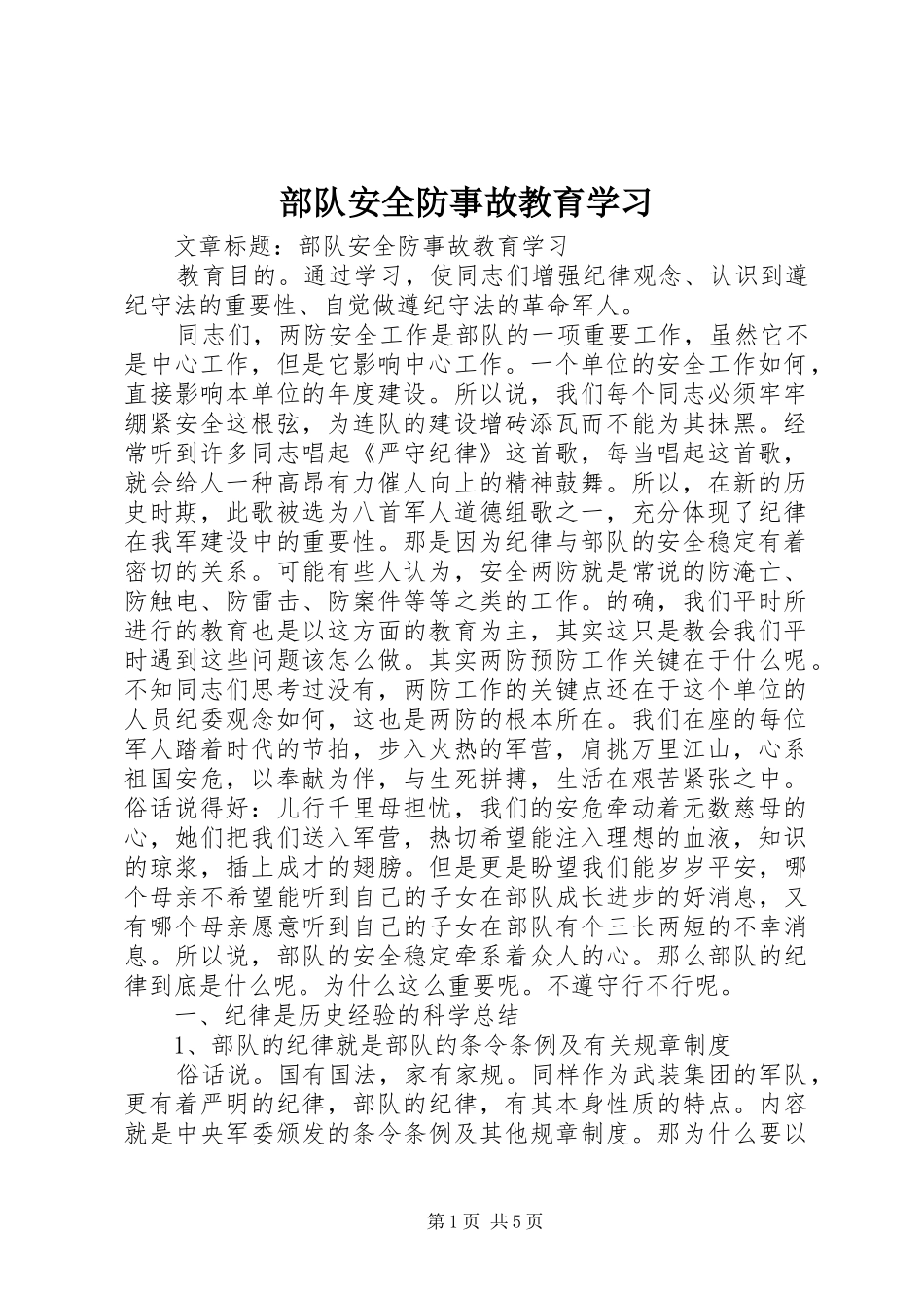2024年部队安全防事故教育学习_第1页