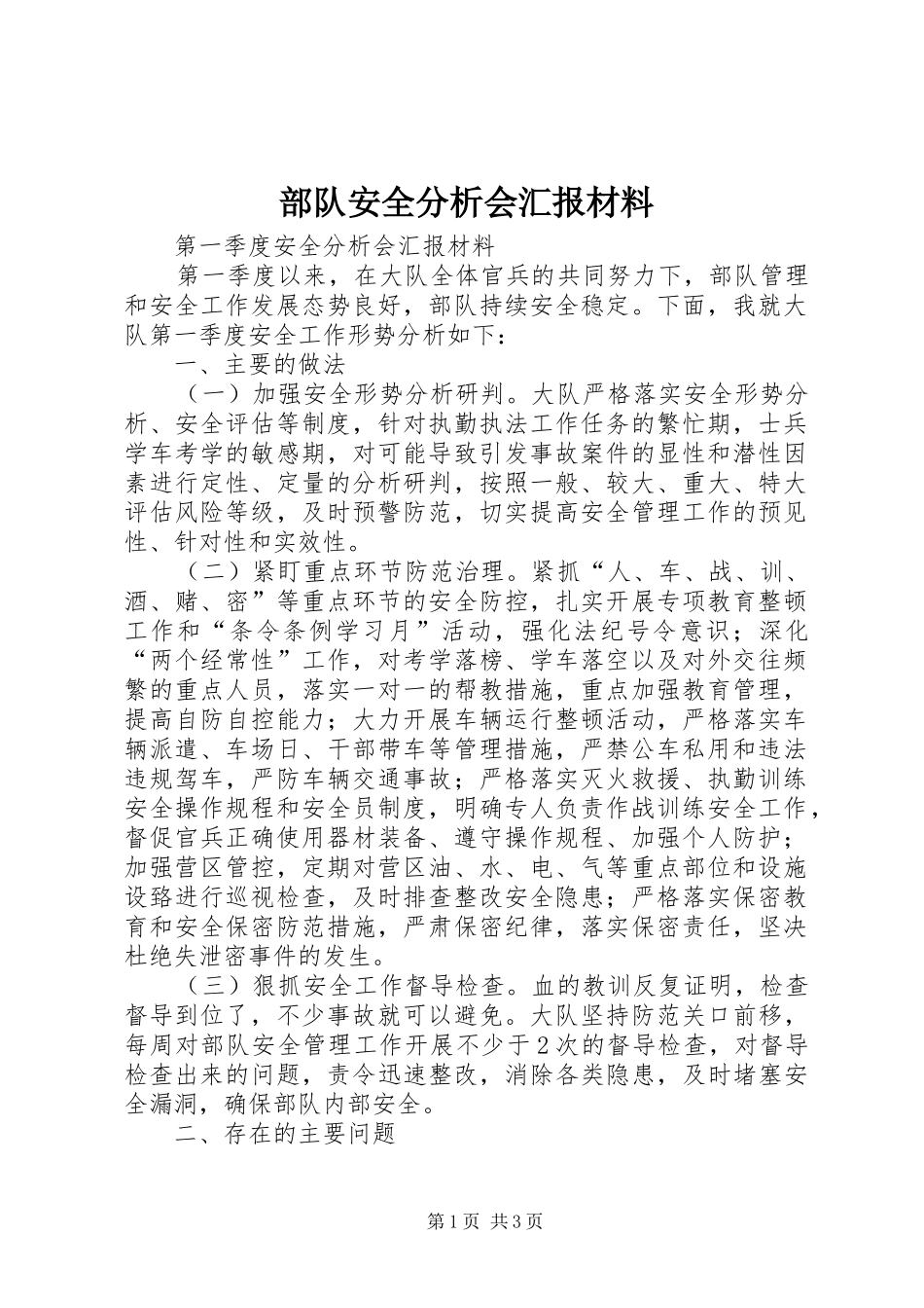 2024年部队安全分析会汇报材料_第1页