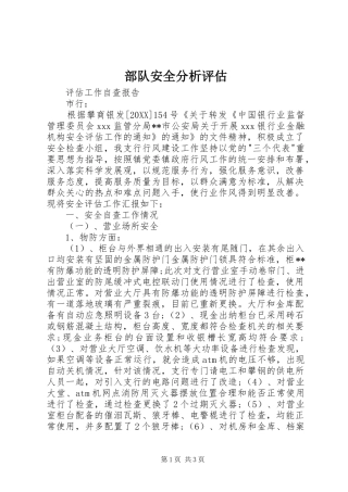 2024年部队安全分析评估