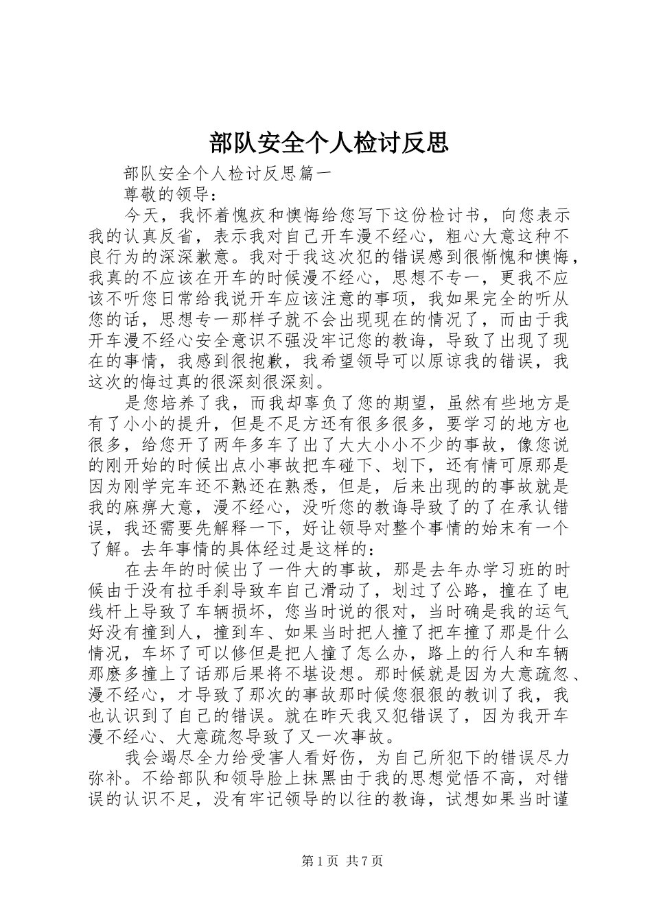 2024年部队安全个人检讨反思_第1页