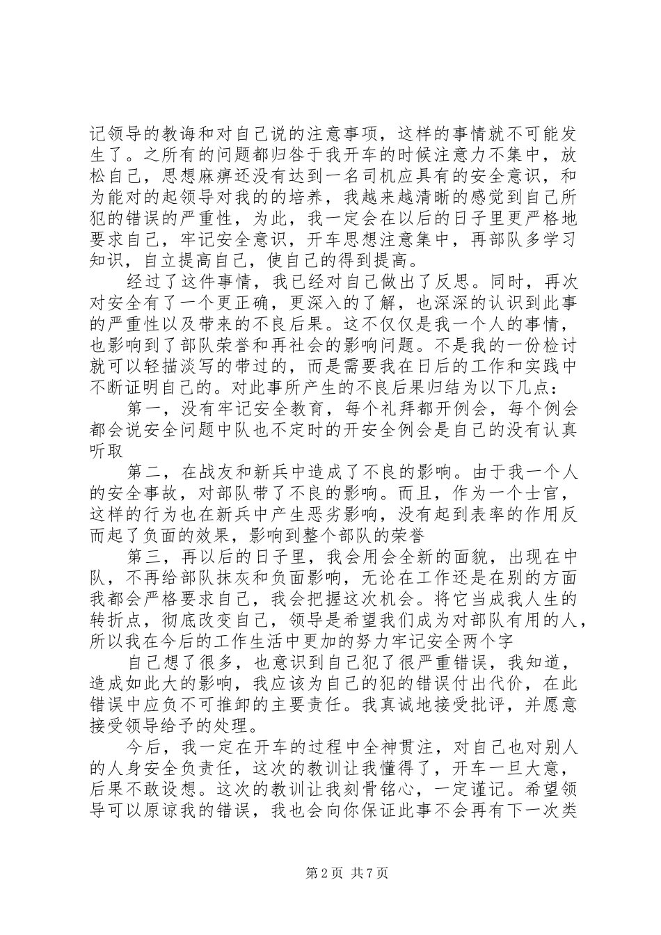 2024年部队安全个人检讨反思_第2页