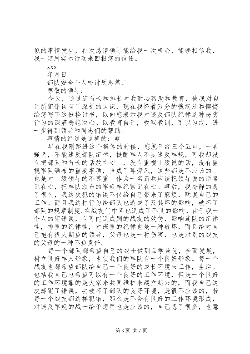 2024年部队安全个人检讨反思_第3页
