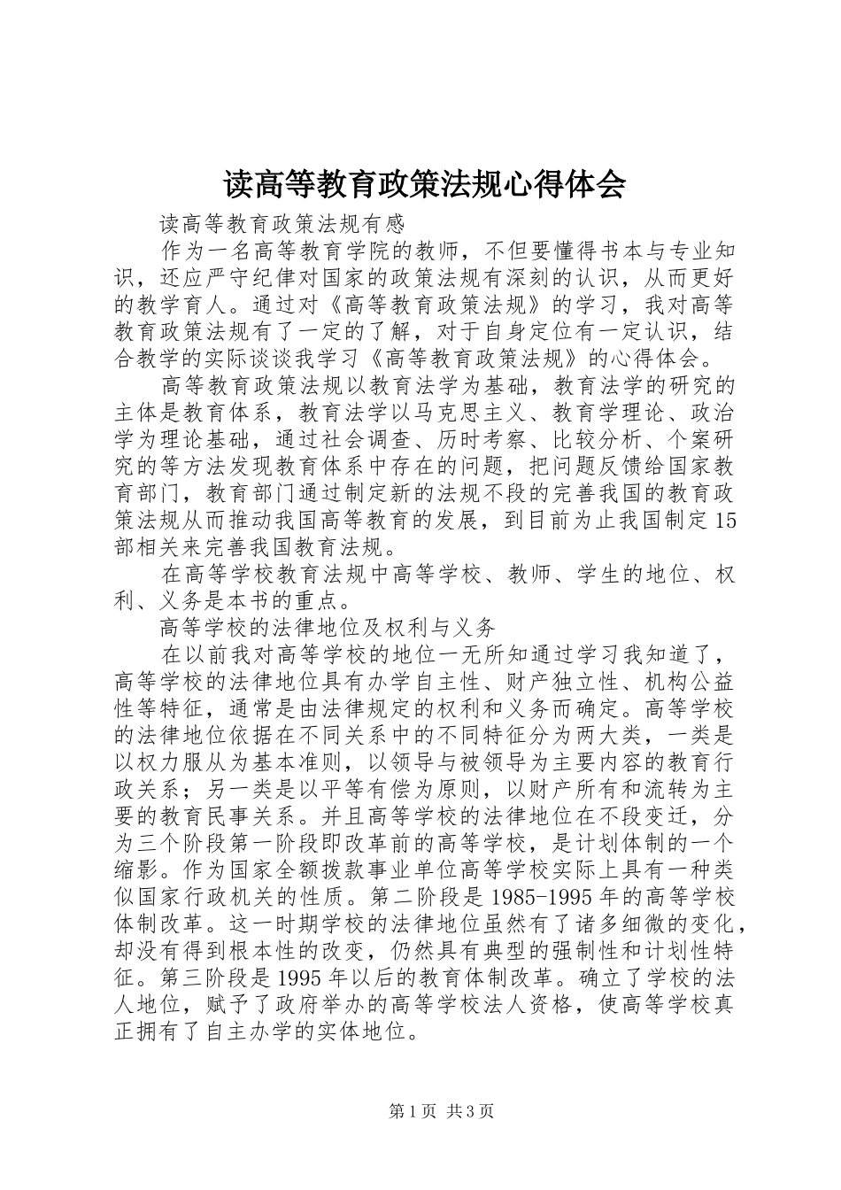 2024年读高等教育政策法规心得体会_第1页