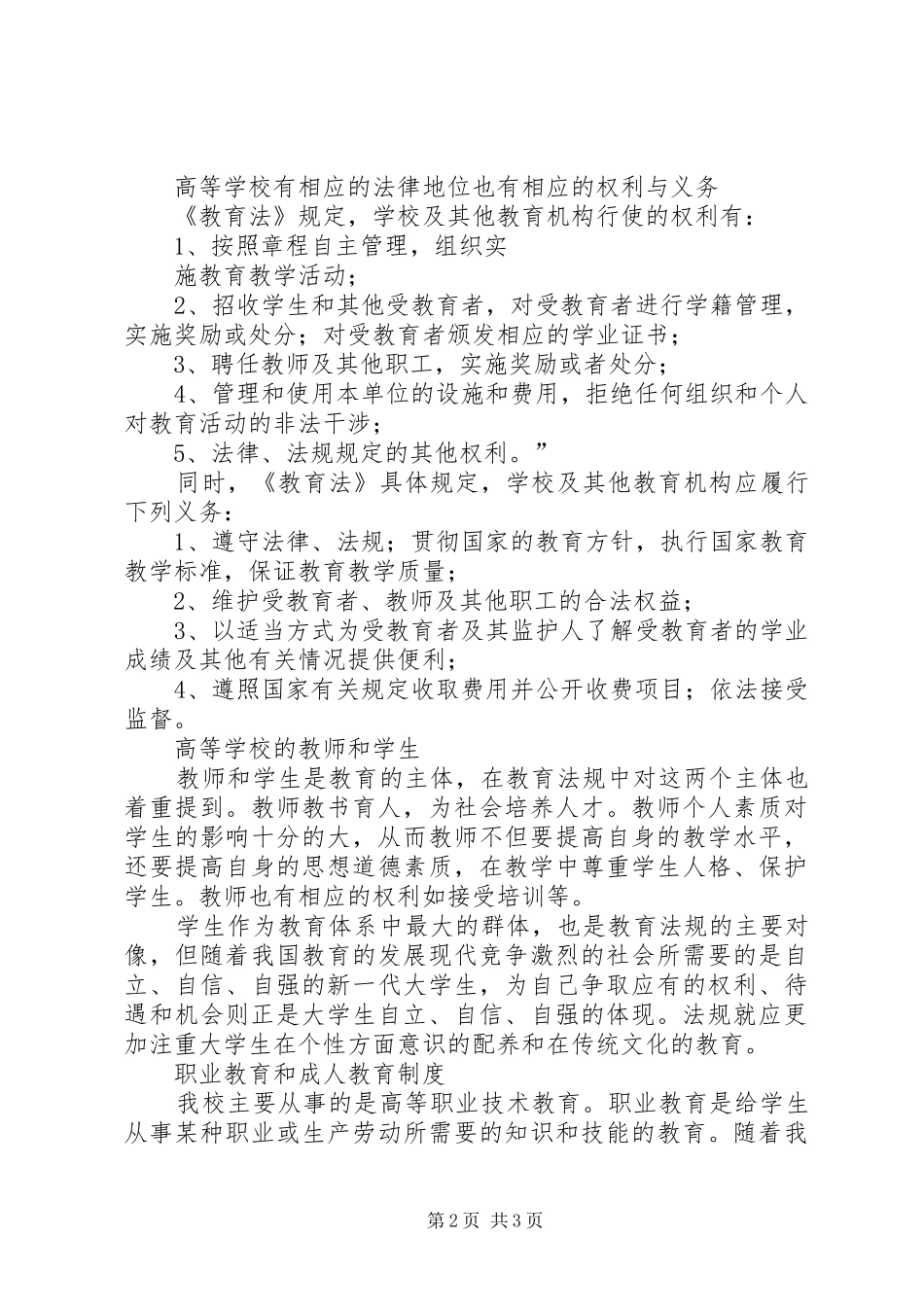 2024年读高等教育政策法规心得体会_第2页