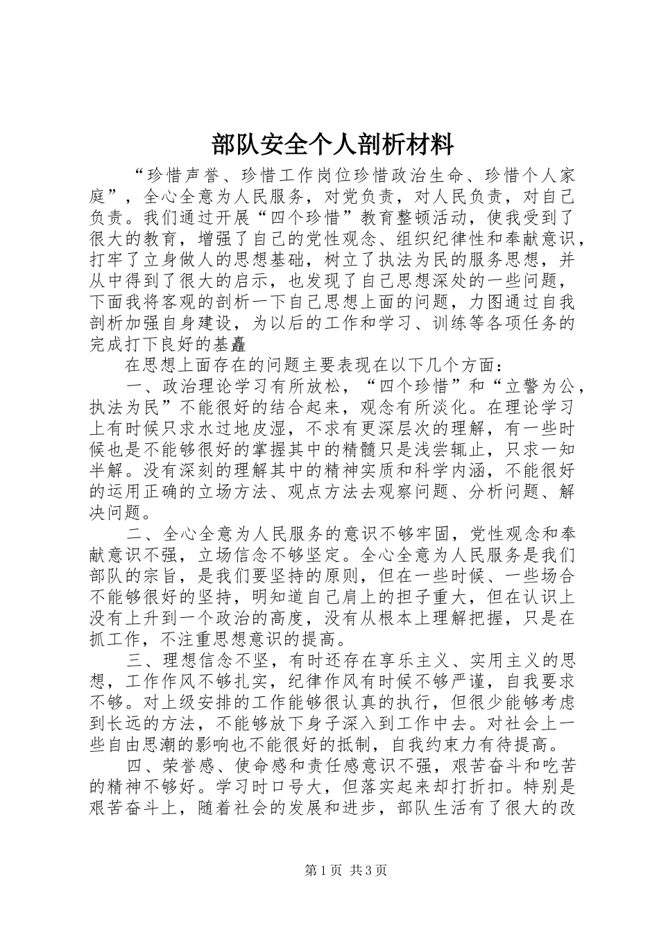 2024年部队安全个人剖析材料_第1页