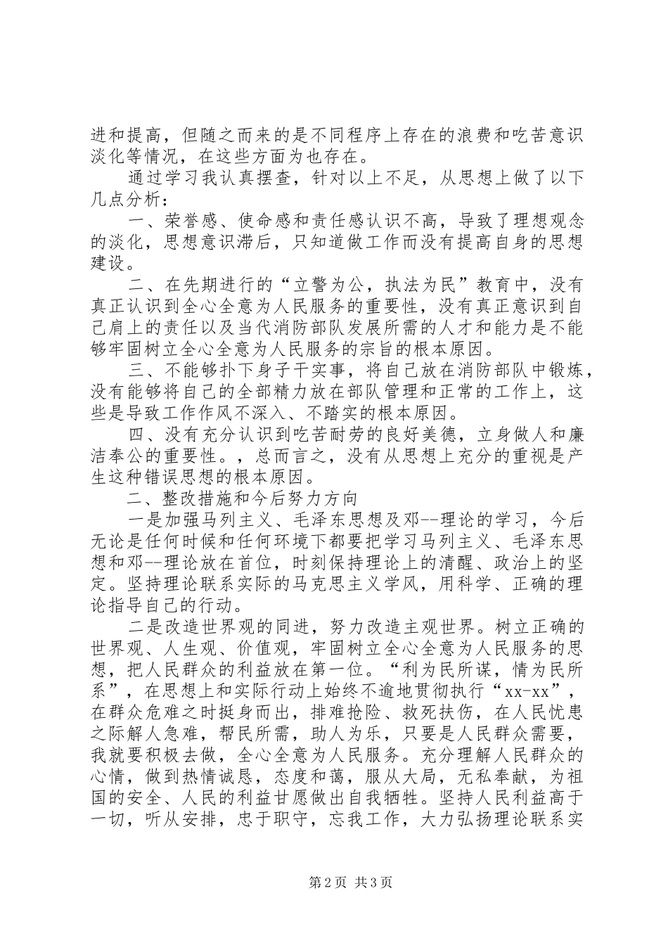 2024年部队安全个人剖析材料_第2页