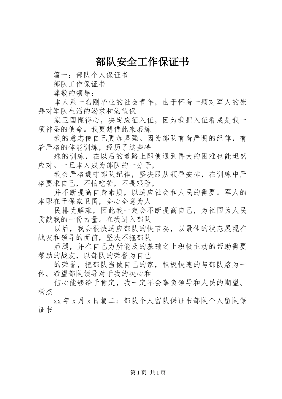 2024年部队安全工作保证书_第1页