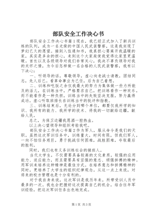 2024年部队安全工作决心书