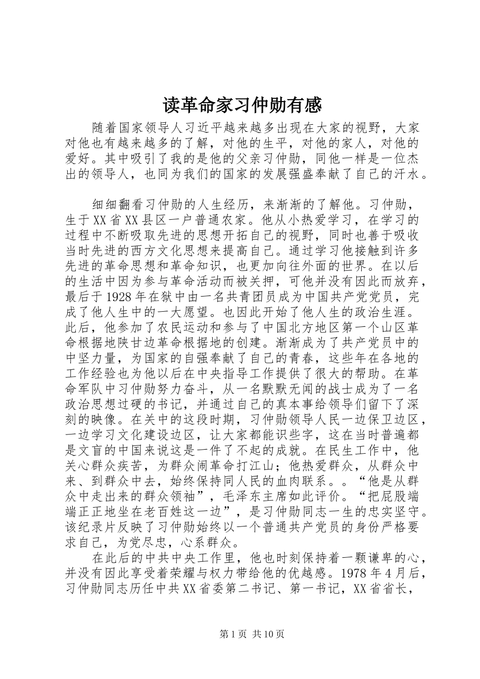 2024年读革命家习仲勋有感_第1页