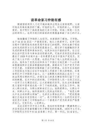 2024年读革命家习仲勋有感