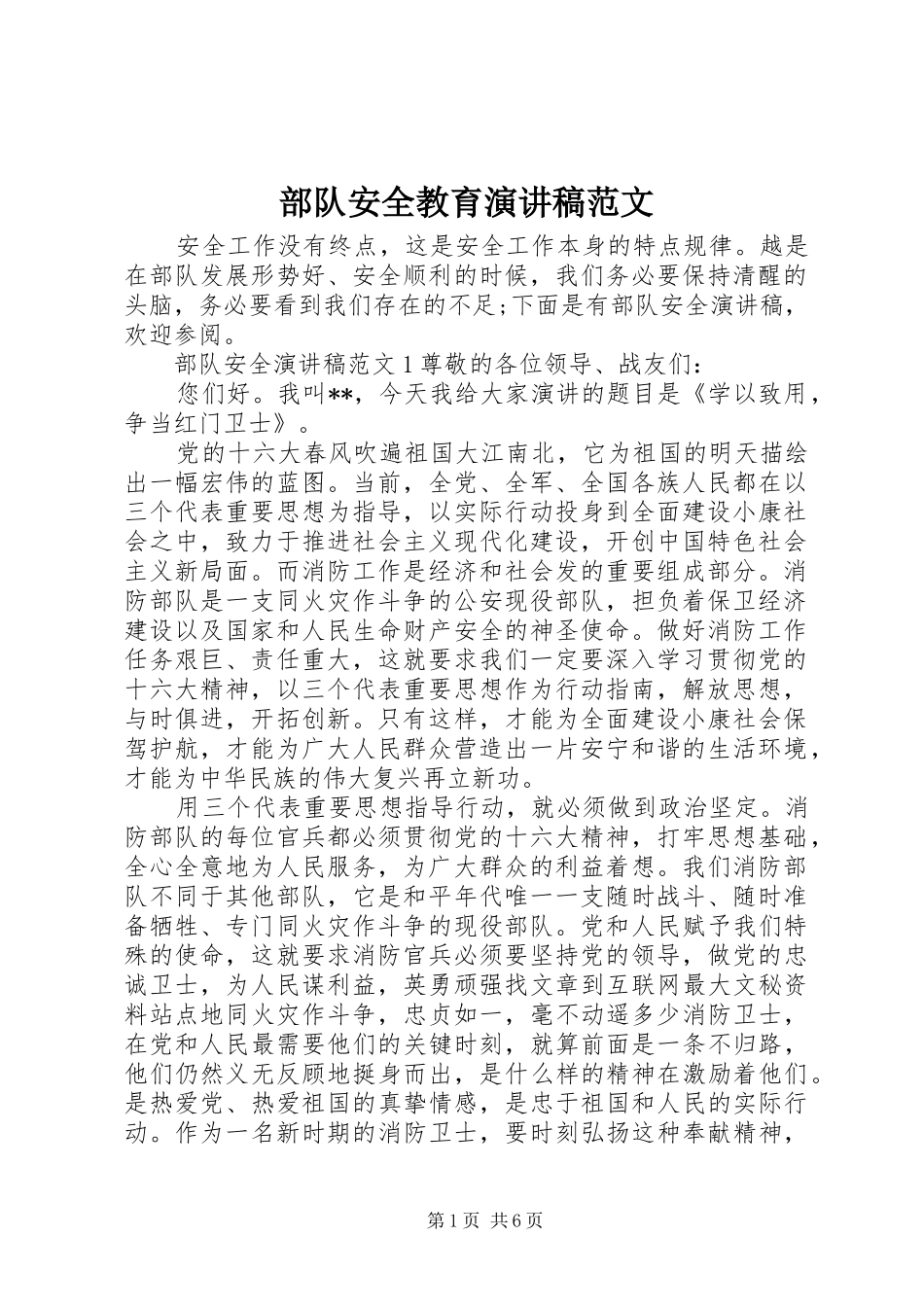 2024年部队安全教育演讲稿范文_第1页