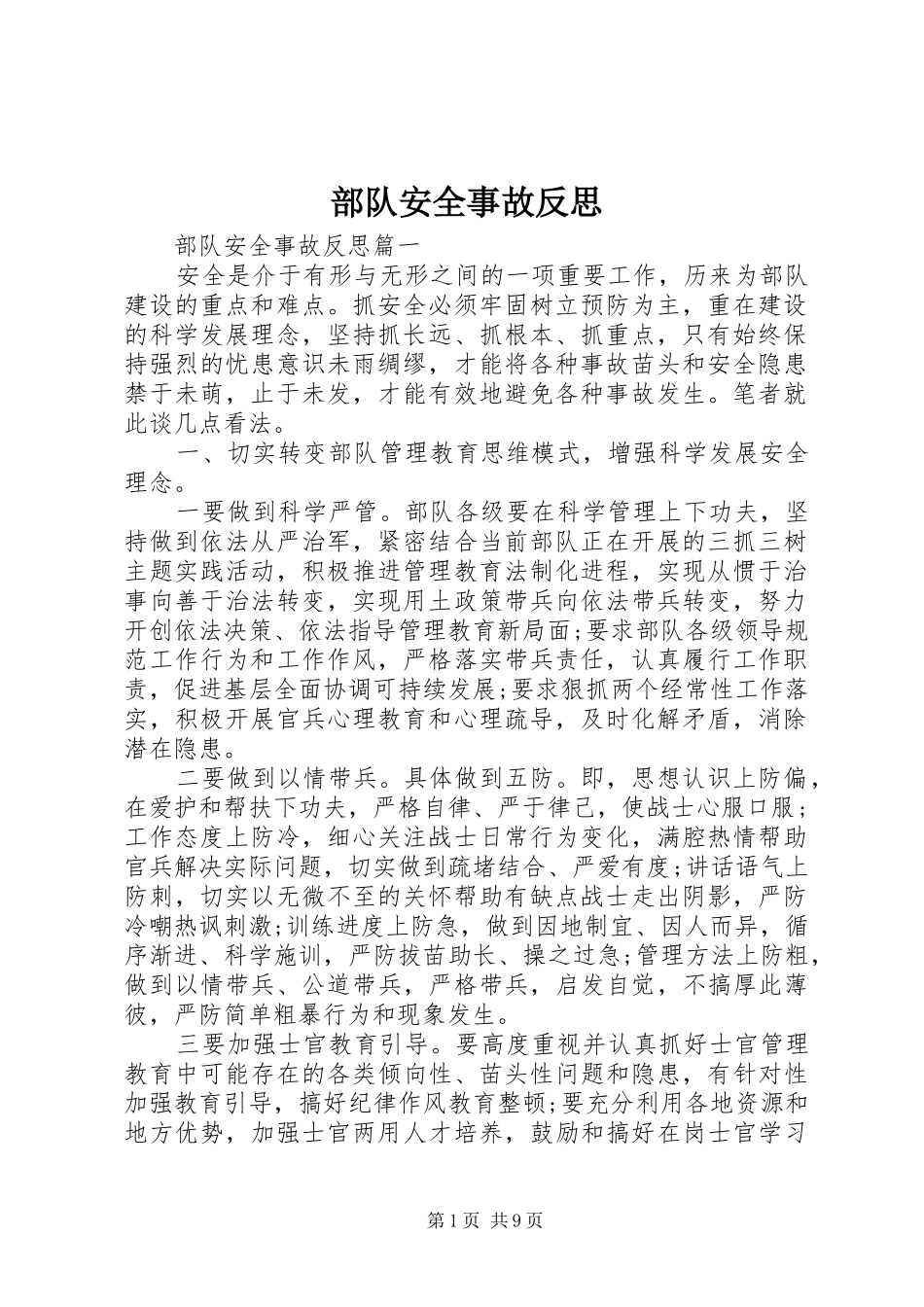 2024年部队安全事故反思_第1页