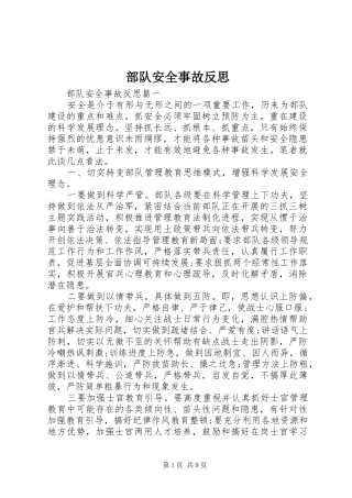 2024年部队安全事故反思