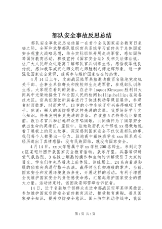 2024年部队安全事故反思总结