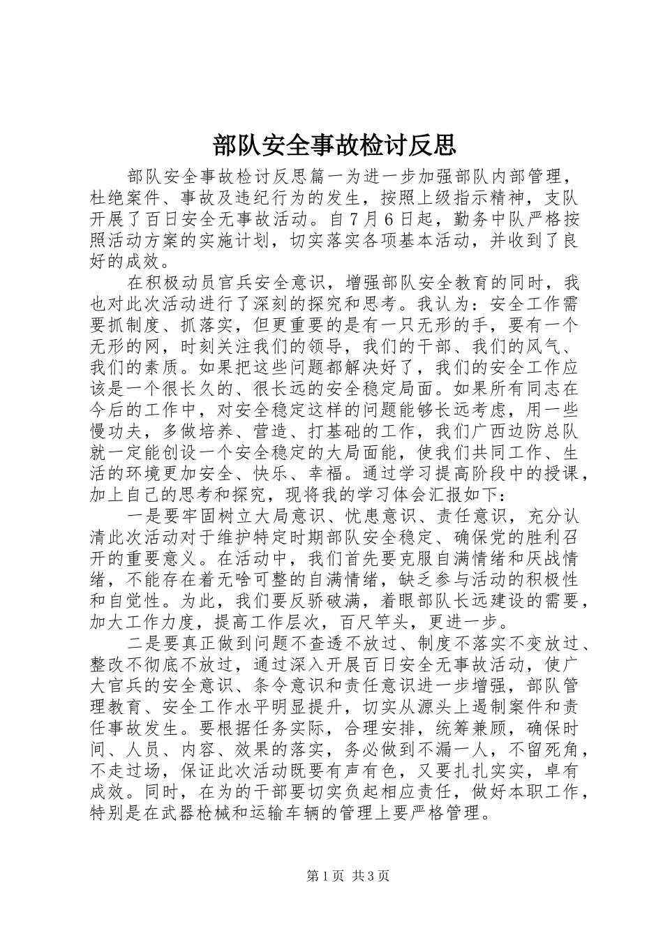 2024年部队安全事故检讨反思_第1页