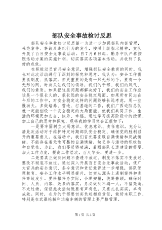 2024年部队安全事故检讨反思