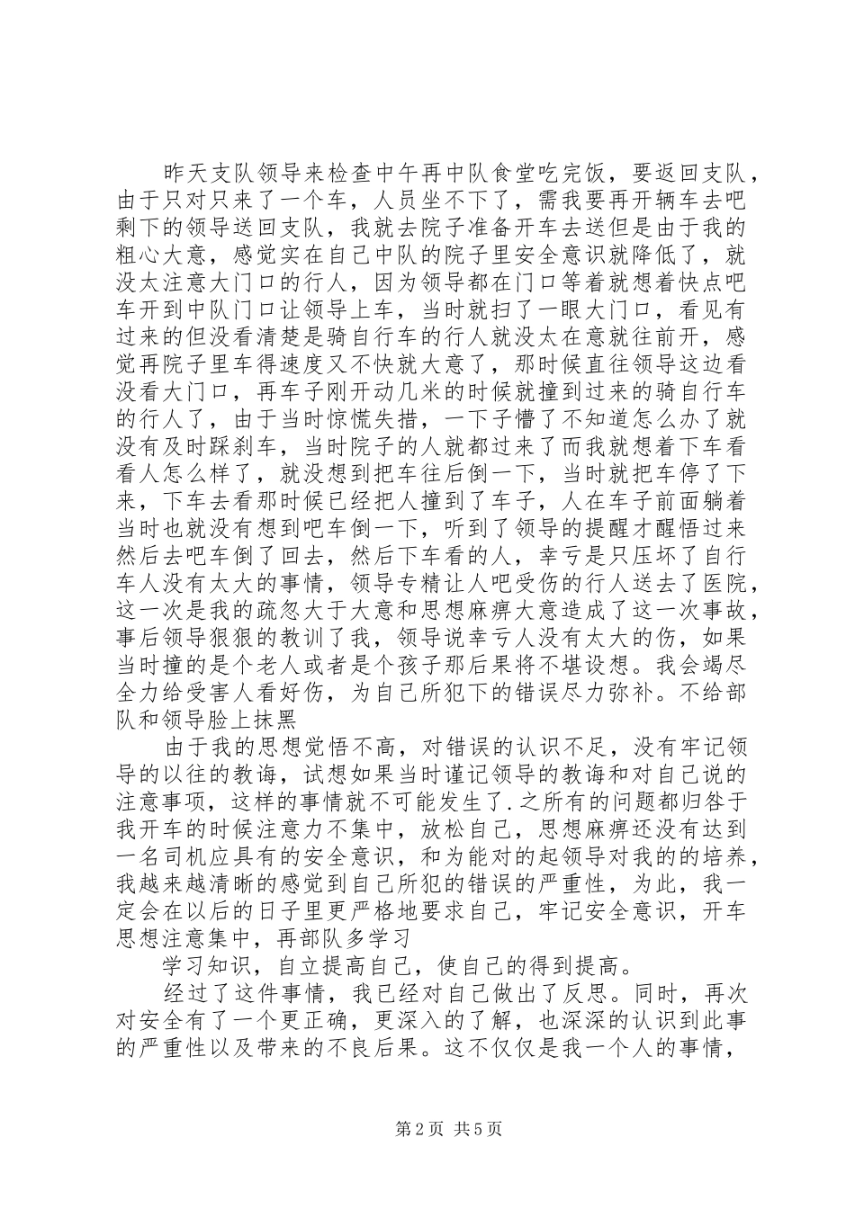 2024年部队安全事故检讨书_第2页