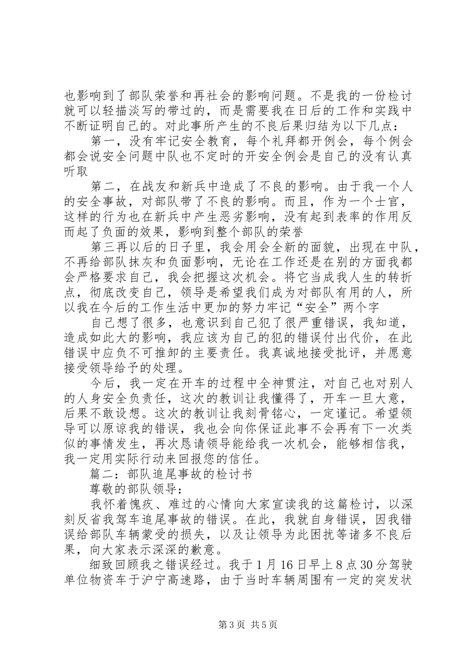 2024年部队安全事故检讨书_第3页