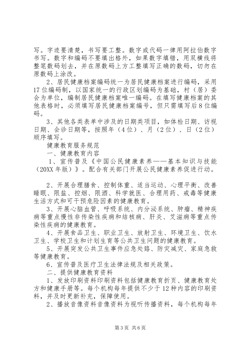 2024年读公共卫生服务规范后总结_第3页