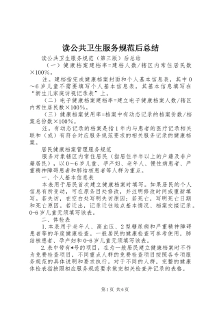 2024年读公共卫生服务规范后总结