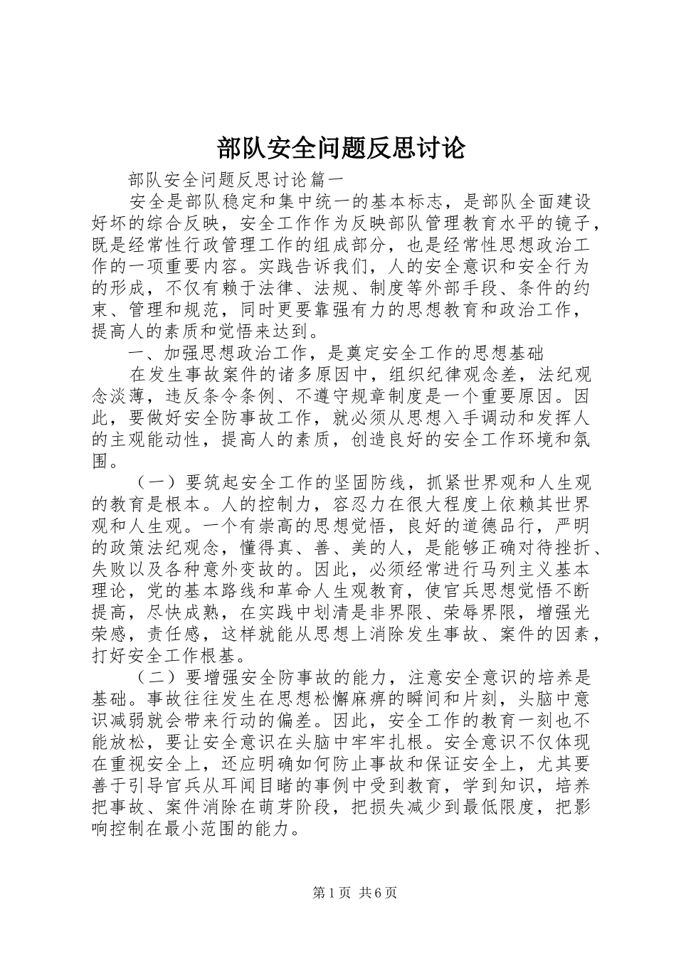 2024年部队安全问题反思讨论_第1页