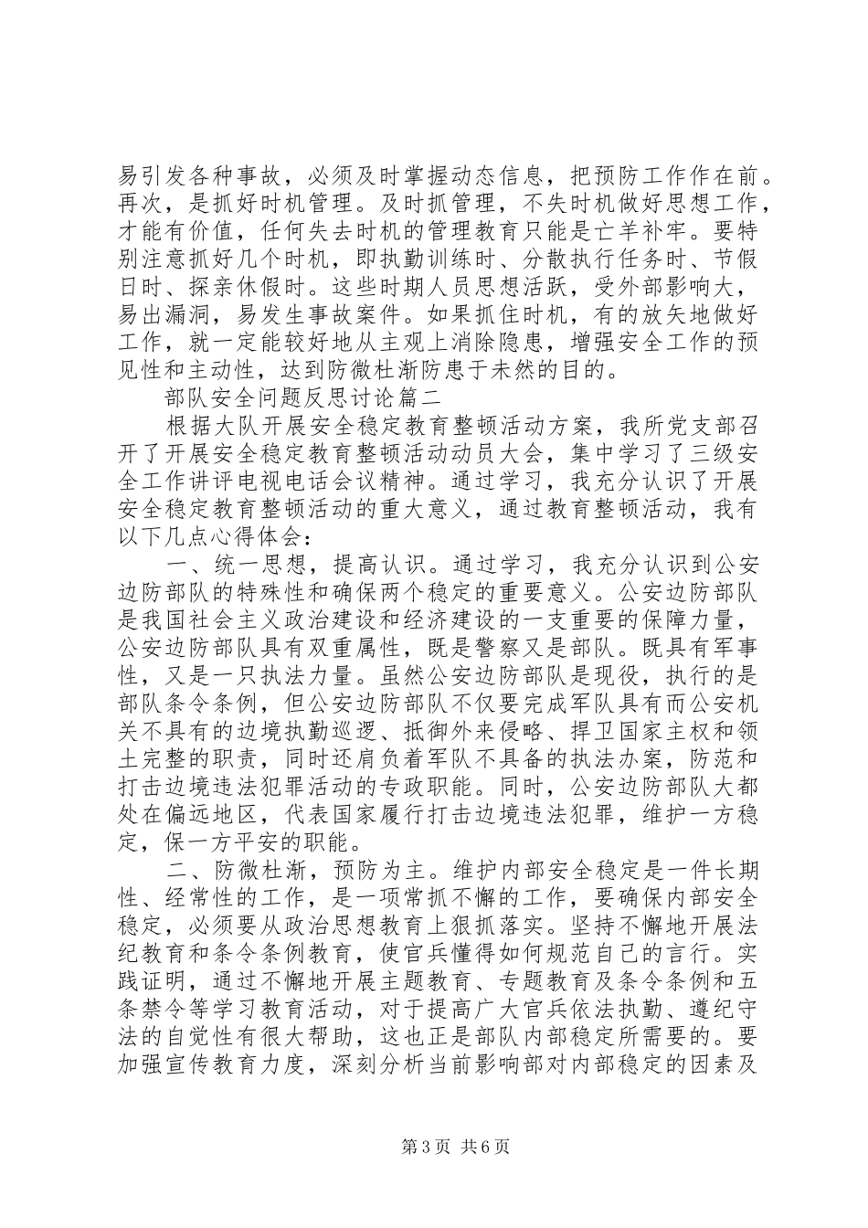 2024年部队安全问题反思讨论_第3页