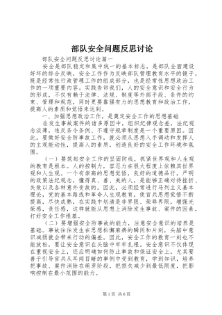 2024年部队安全问题反思讨论