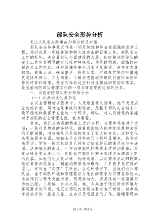 2024年部队安全形势分析