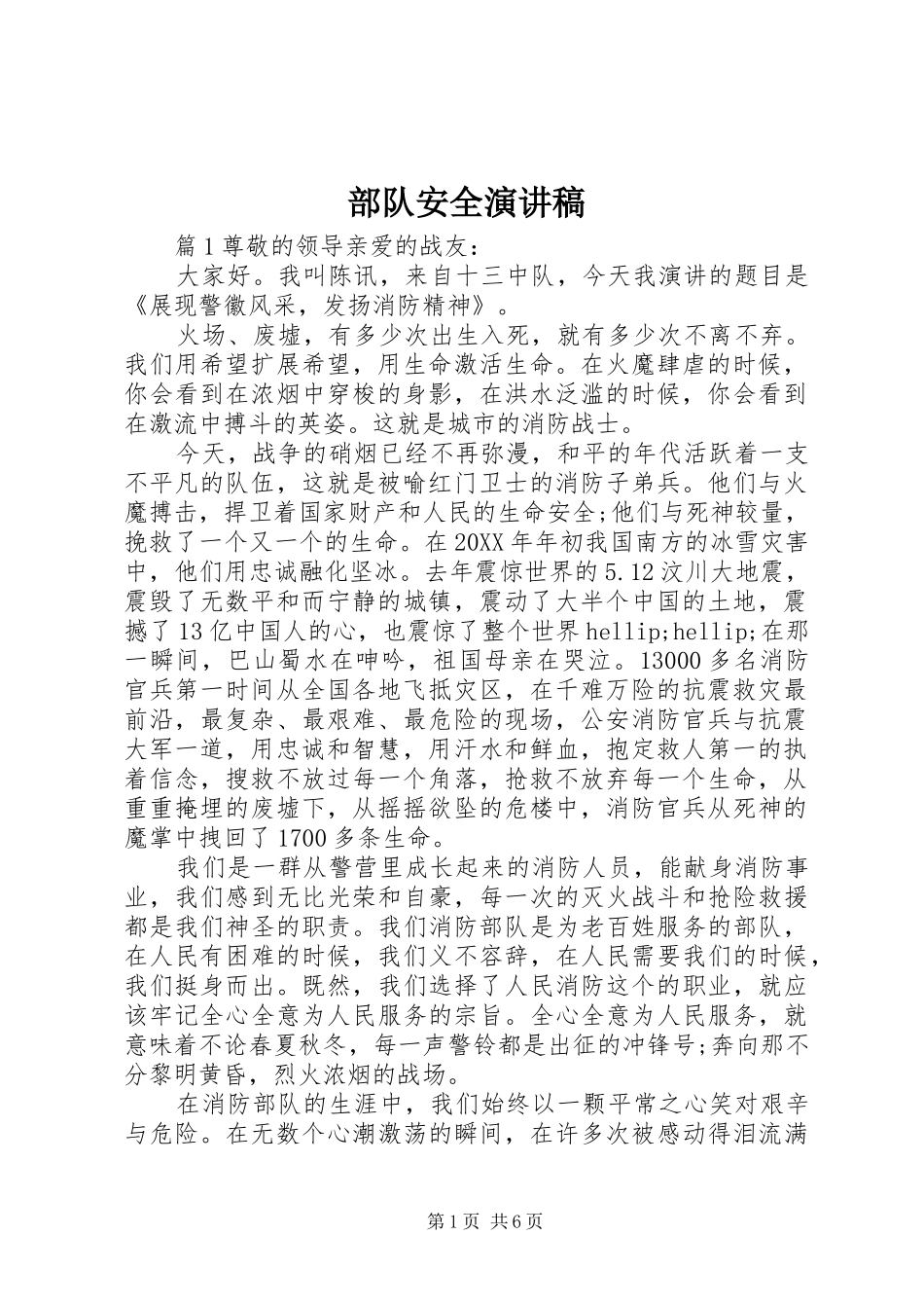 2024年部队安全演讲稿_第1页