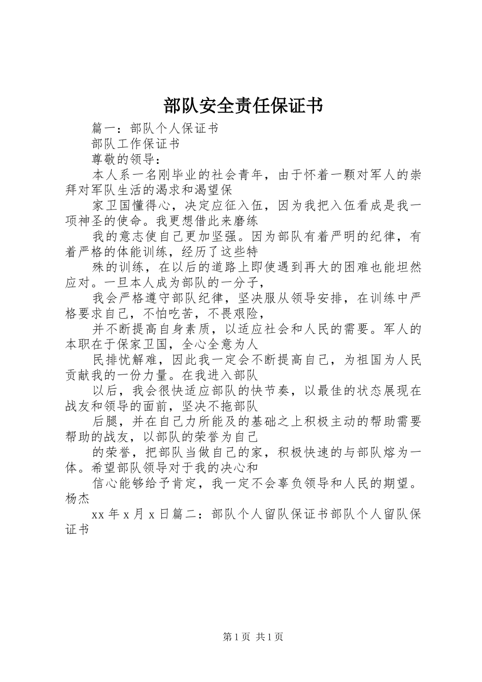 2024年部队安全责任保证书_第1页