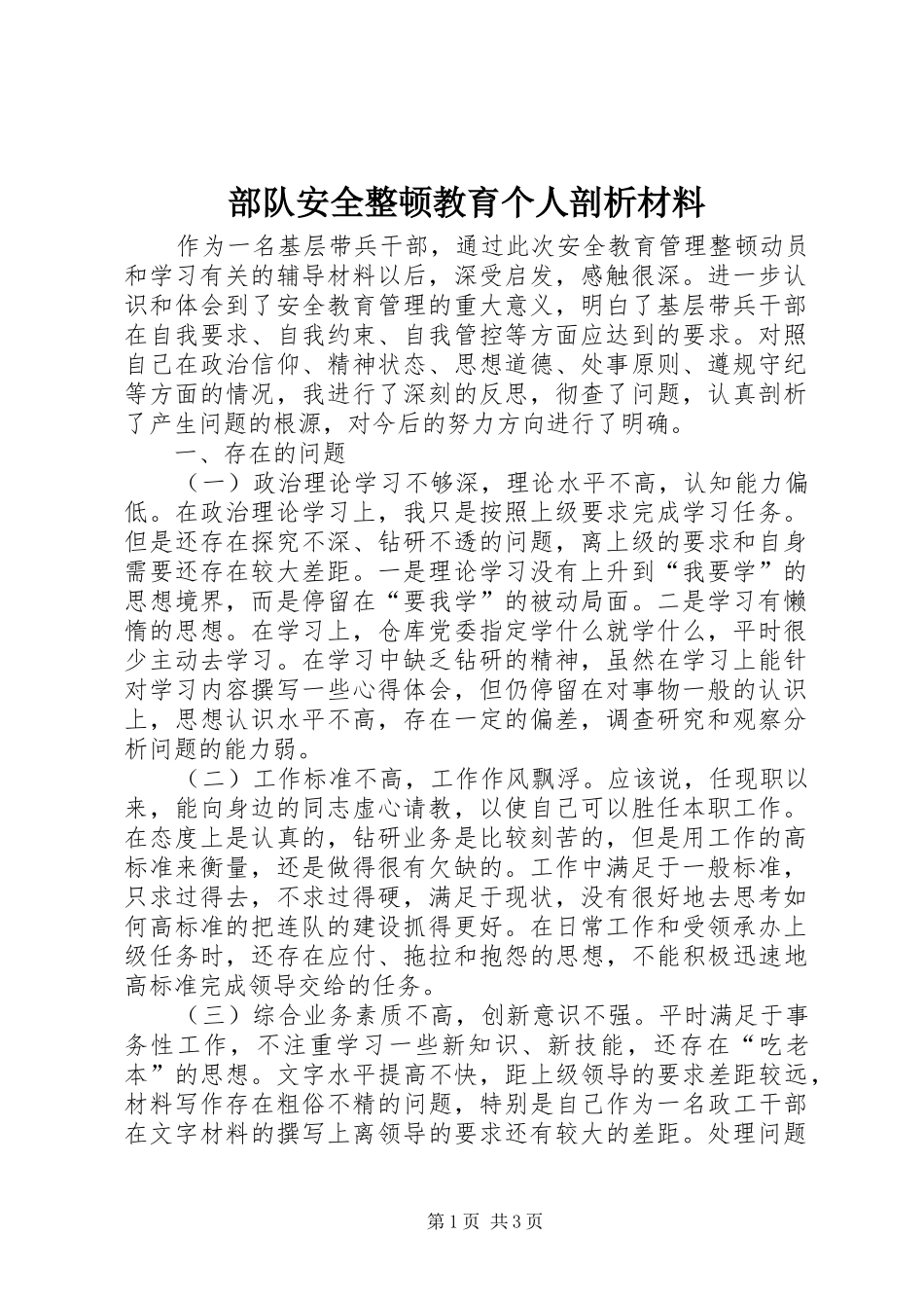 2024年部队安全整顿教育个人剖析材料_第1页