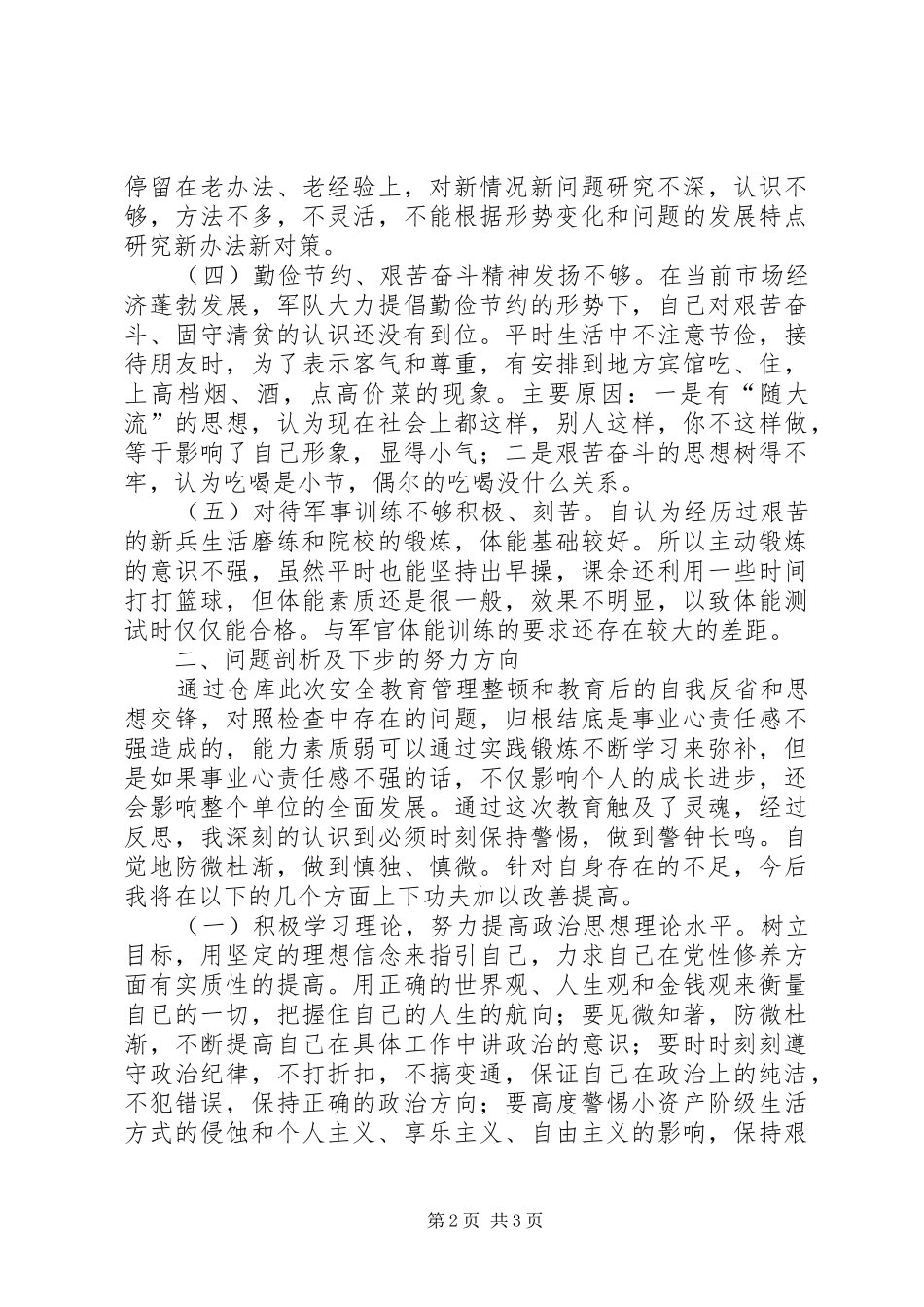 2024年部队安全整顿教育个人剖析材料_第2页