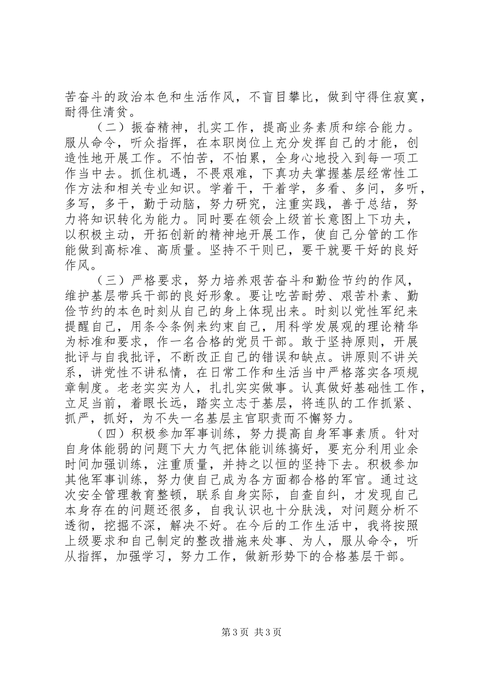 2024年部队安全整顿教育个人剖析材料_第3页