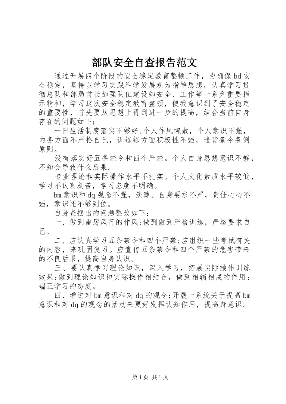 2024年部队安全自查报告范文_第1页