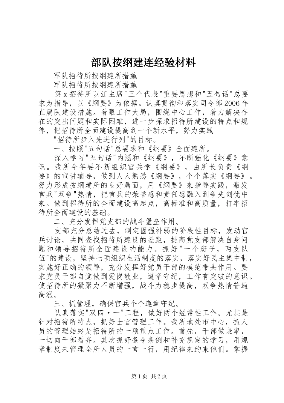 2024年部队按纲建连经验材料_第1页