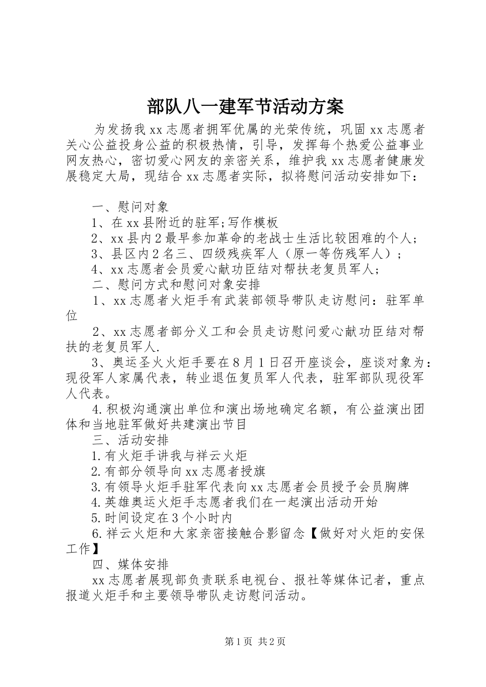 2024年部队八一建军节活动方案_第1页