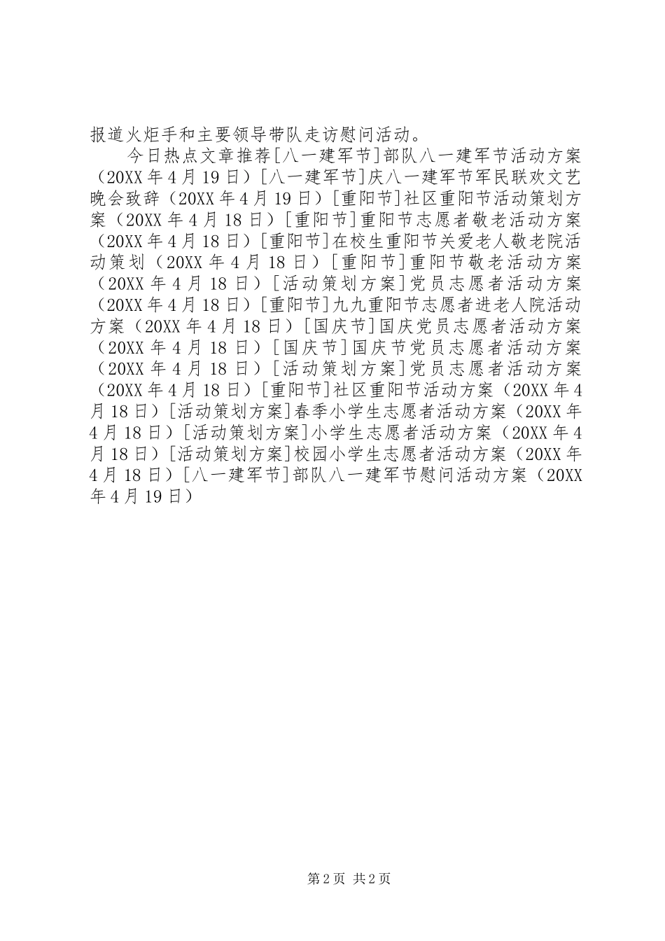2024年部队八一建军节慰问活动方案_第2页