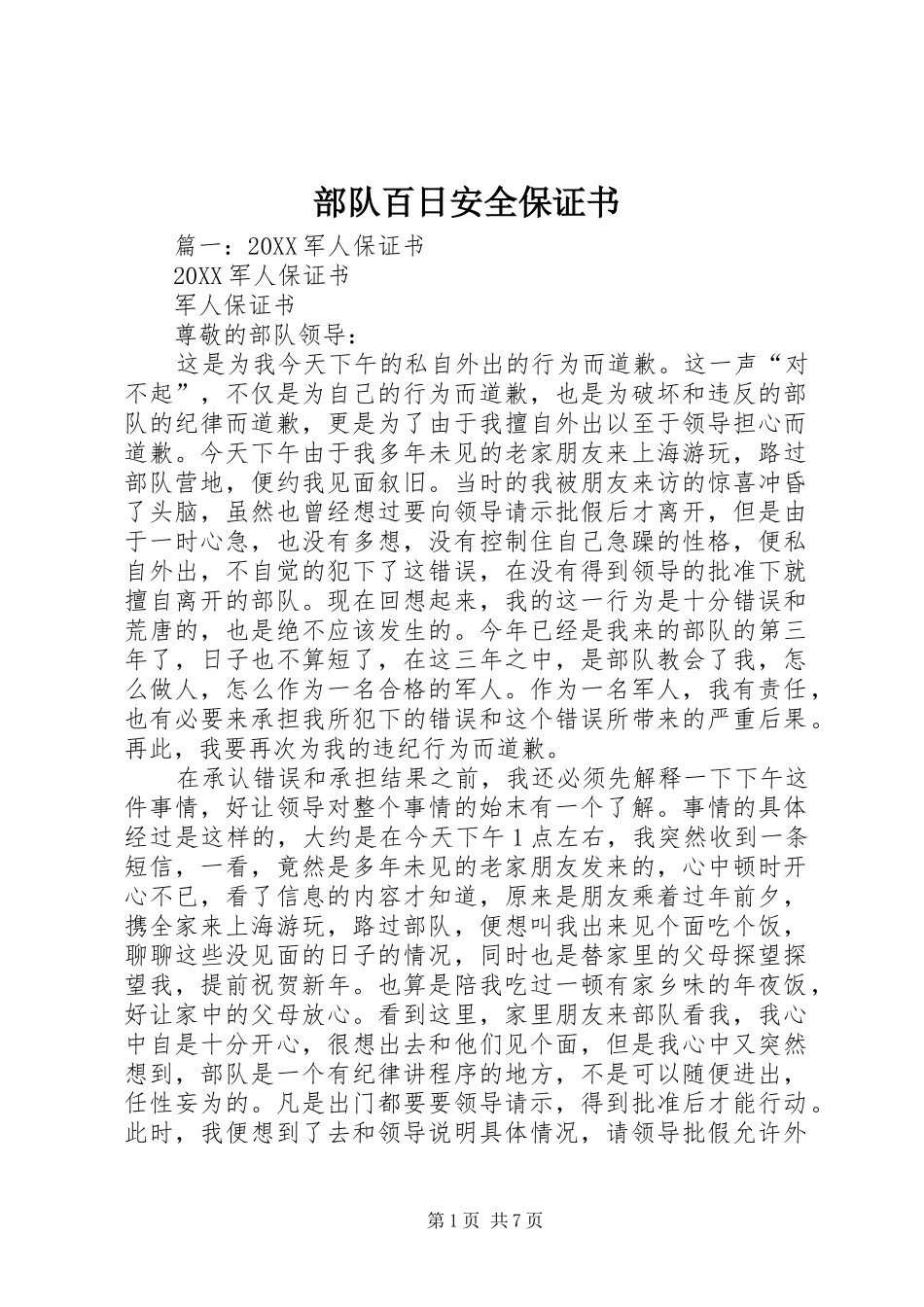 2024年部队百日安全保证书_第1页
