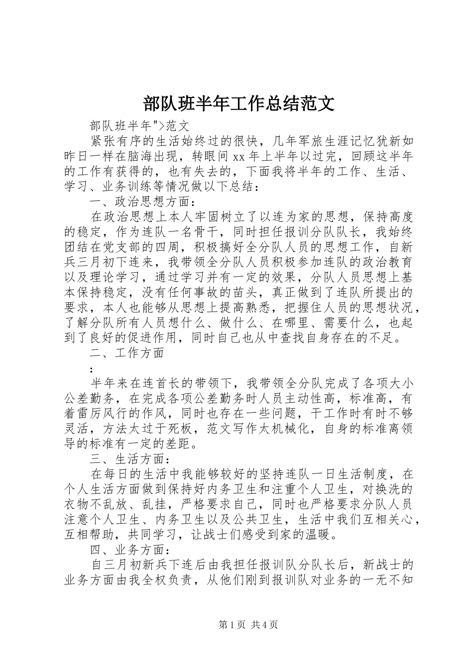 2024年部队班半年工作总结范文_第1页